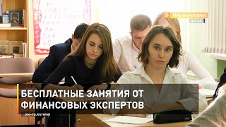 Бесплатные занятия от финансовых экспертов