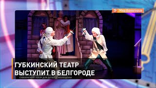 Губкинский театр выступит в Белгороде