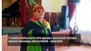 У новооскольского праздника женской поэзии имени Зинаиды Филатовой – юбилей!