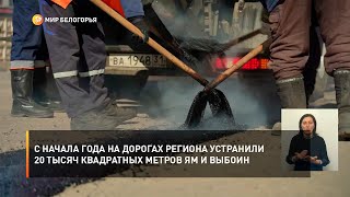 С начала года на дорогах региона устранили 20 тысяч квадратных метров ям и выбоин