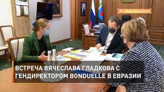 Встреча Вячеслава Гладкова с гендиректором Bonduelle в Евразии 