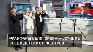 «Фанфары Белогорья» — лучшие среди детских оркестров 