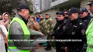 В регионе возобновят тренировки по гражданской обороне