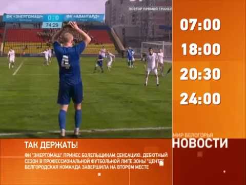 Смотрите на «Мире Белогорья» сегодня, 1 июня