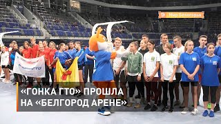 «Гонка ГТО» прошла на «Белгород Арене»
