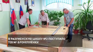В Разуменскую школу №2 поступило 720 м² бронеплёнки