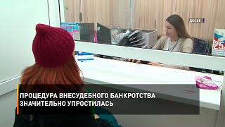 Процедура внесудебного банкротства значительно упростилась