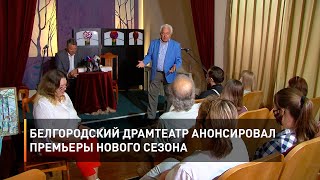 Белгородский драмтеатр анонсировал премьеры нового сезона