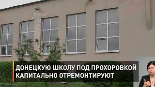 Донецкую школу под Прохоровкой капитально отремонтируют