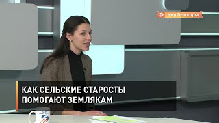 Как сельские старосты помогают землякам
