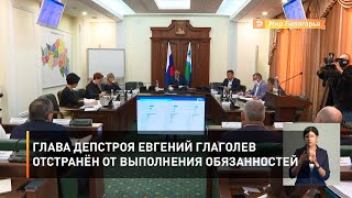 Глава депстроя Евгений Глаголев отстранён от выполнения обязанностей