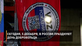 Сегодня, 5 декабря, в России празднуют День Добровольца