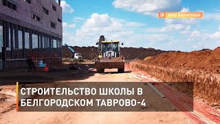 Строительство школы в белгородском Таврово-4