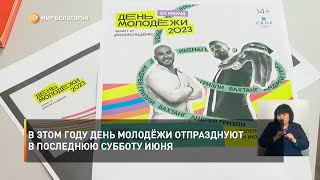 В этом году День молодёжи отпразднуют в последнюю субботу июня