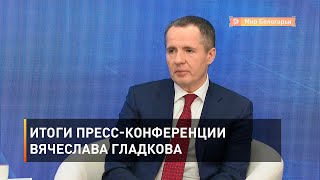 Итоги пресс-конференции Вячеслава Гладкова