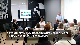 В губкинском ЦМИ провели открытый диалог на тему озеленения горокруга