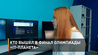 Кто вышел в финал олимпиады «IT-планета»