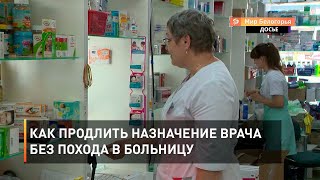 Как продлить назначение врача без похода в больницу