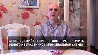 Белгородский пенсионер помог разоблачить одного из участников криминальной схемы