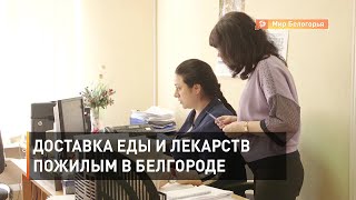 Доставка еды и лекарств пожилым в Белгороде