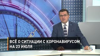Всё о ситуации с коронавирусом на 23 июля
