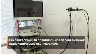 В Яковлевской ЦРБ появилось новое современное эндоскопическое оборудование