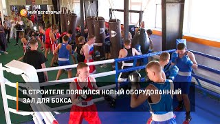 В Строителе появился новый оборудованный зал для бокса