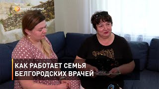 Как работает семья белгородских врачей