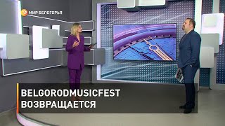 BelgorodMusicFest возвращается