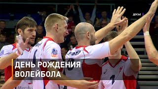 День рождения волейбола