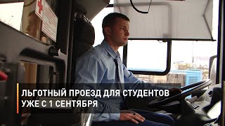 Льготный проезд для студентов уже с 1 сентября