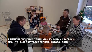 В регионе продолжают решать «жилищный вопрос» тех,  кто из-за обстрелов ВСУ покинул свои дома