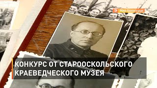 Конкурс от старооскольского краеведческого музея