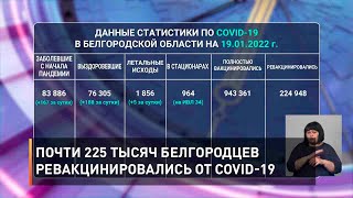 Почти 225 тысяч белгородцев ревакцинировались от COVID-19