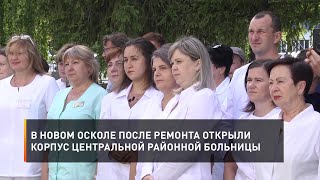 В Новом Осколе после ремонта открыли корпус центральной районной больницы