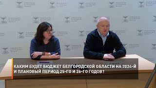 Каким будет бюджет Белгородской области на 2024-й и плановый период 25-го и 26-го годов?