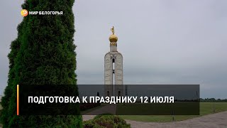 Подготовка к празднику 12 июля