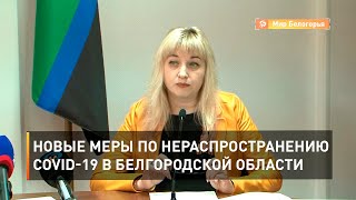 Новые меры по нераспространению COVID-19 в Белгородской области