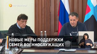 Новые меры поддержки семей военнослужащих