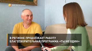 В регионе продолжает работу благотворительная программа «Ты не один»