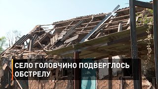 Село Головчино подверглось обстрелу