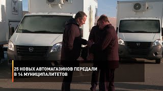 25 новых автомагазинов передали в 14 муниципалитетов