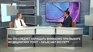 На что следует обращать внимание при выборе медицинских услуг – объяснил эксперт
