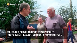 Вячеслав Гладков проверил ремонт повреждённых домов в Валуйском округе