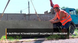 В Валуйках устанавливают защитные сооружения