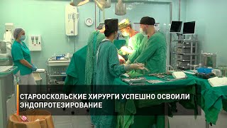 Старооскольские хирурги успешно освоили эндопротезирование