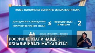 Россияне стали чаще обналичивать маткапитал