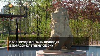В Белгороде фонтаны приводят в порядок к летнему сезону