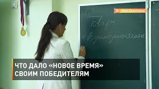 Что дало «Новое время» своим победителям 