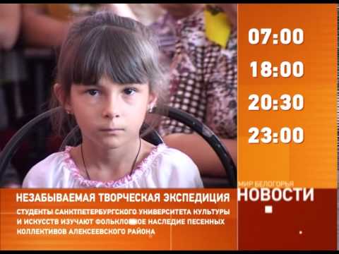 Смотрите на «Мире Белогорья» сегодня, 9 июля